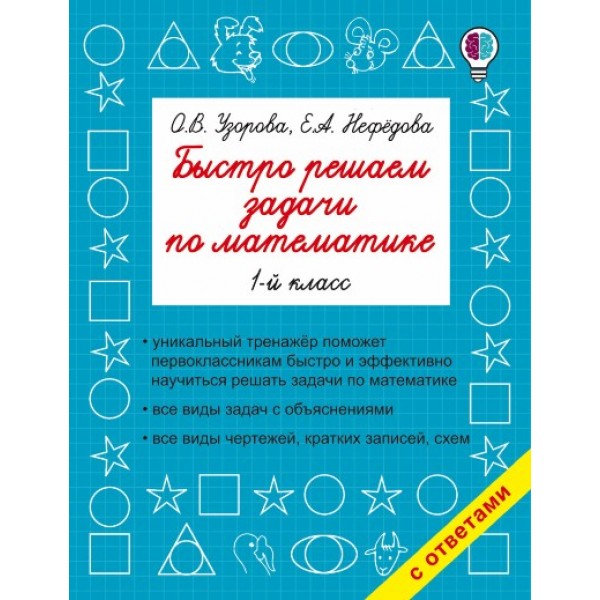 Математика. 1 класс. Быстро решаем задачи. Тренажер. Узорова О.В. АСТ