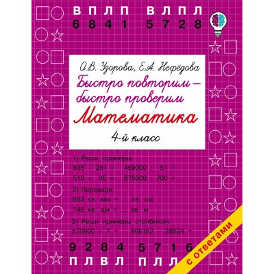 Быстро повторим-быстро проверим. Математика. Проверочные работы. 4 кл Узорова О.В. АСТ