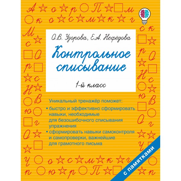 Контрольное списывание. 1 класс. Тренажер. Узорова О.В. АСТ