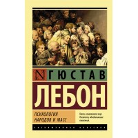 Психология народов и масс. Г. Лебон Психология народов и масс. Г. Лебон
