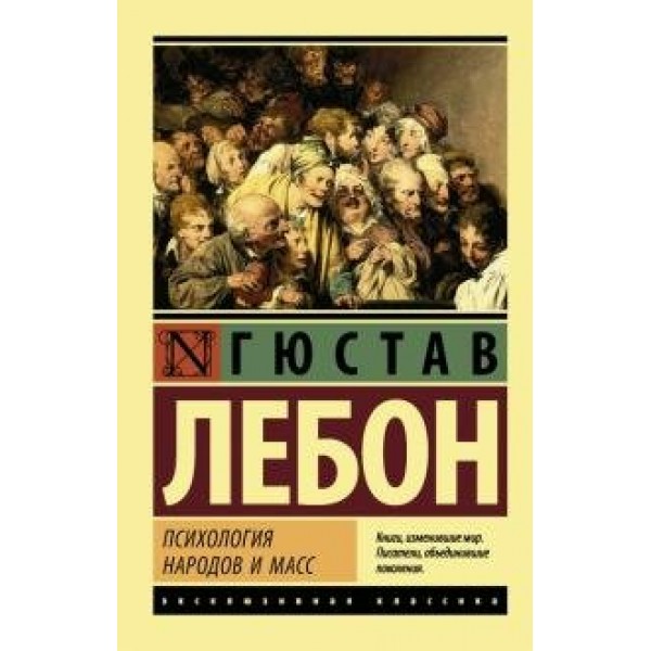 Психология народов и масс. Г. Лебон