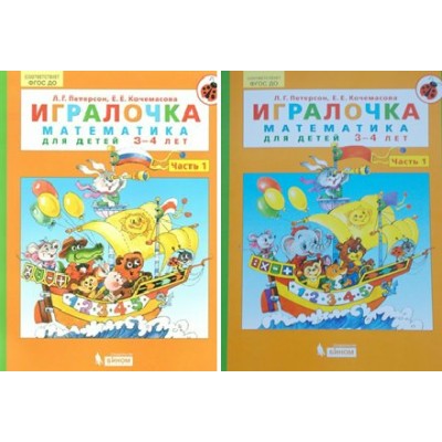 Игралочка. Математика для детей 3 - 4 лет. Часть 1. Петерсон Л.Г.