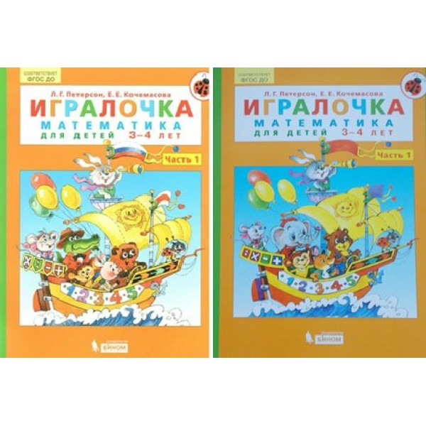 Игралочка. Математика для детей 3 - 4 лет. Часть 1. Петерсон Л.Г.