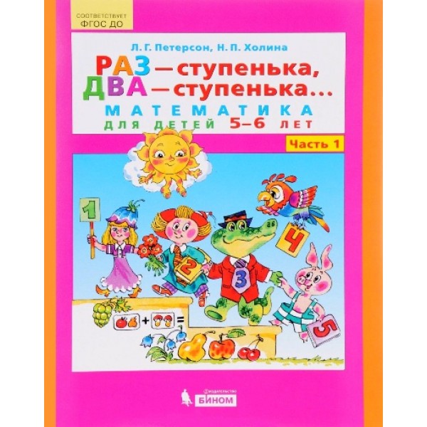 Раз - ступенька, два - ступенька. Математика для детей 5 -6 лет. Часть 1. Петерсон Л.Г.