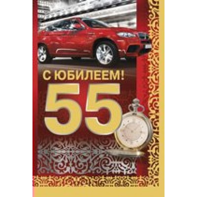 Империя поздравлений/Открытка С юбилеем! 55 лет/31,990,00/