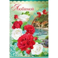 Империя поздравлений/Откр. Любимой/51,435,00/