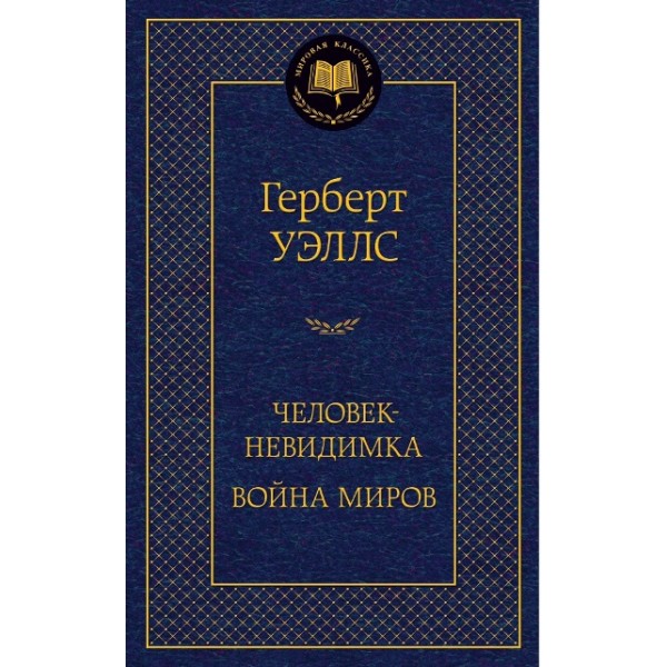 Человек - невидимка. Война миров. Г. Уэллс