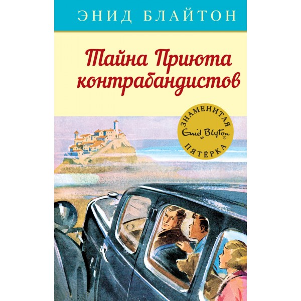 Тайна Приюта контрабандистов. Книга 4. Э. Блайтон