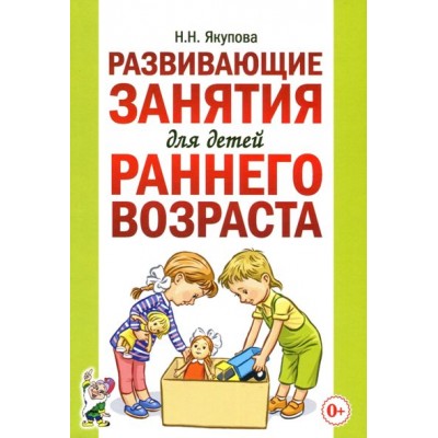 Развивающие занятия для детей раннего возраста. Методическое пособие(рекомендации). Якупова Н.Н. Гном и Д
