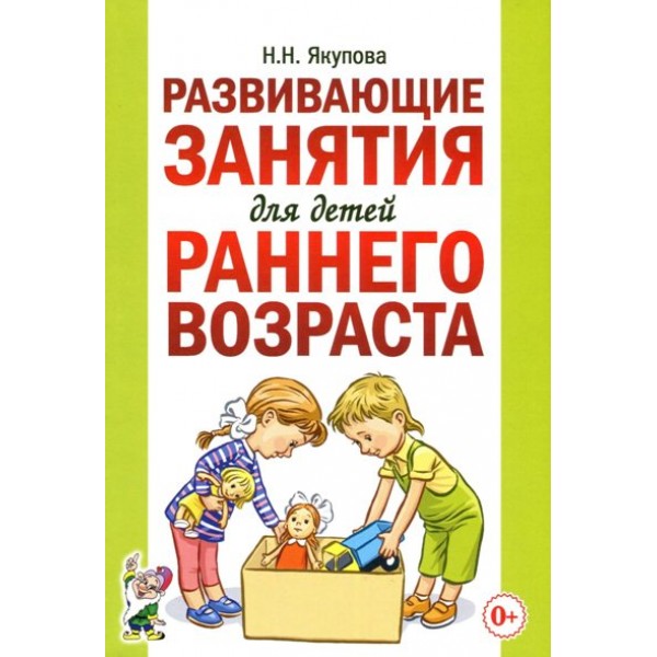 Развивающие занятия для детей раннего возраста. Методическое пособие(рекомендации). Якупова Н.Н. Гном и Д