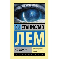 Солярис. Лем С.