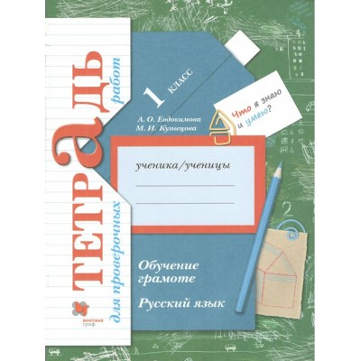 Русский язык. Обучение грамоте. 1 класс. Тетрадь для проверочных работ. Проверочные работы. Евдокимова А.О. Вент-Гр