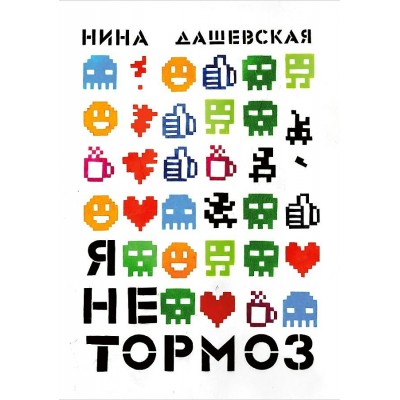 Я не тормоз. Дашевская Н. С.