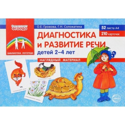 Диагностика и развитие речи детей 2 - 4 лет. Набор карточек. 2-4 лет Громова О.Е. Сфера