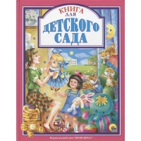 Книга для детского сада. 