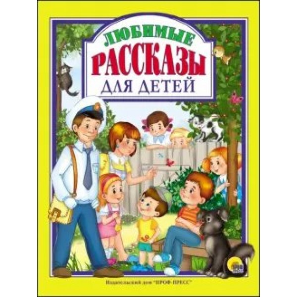 Любимые рассказы для детей. Сборник