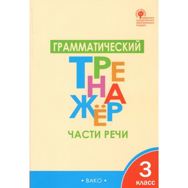 Части речи. 3 класс. Грамматический тренажер. Тренажер. Чурсина Л.В. Вако