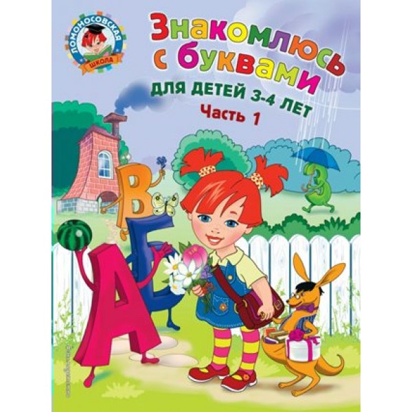 Знакомлюсь с буквами: для детей 3 - 4 лет. Часть 1. Володина Н.В.