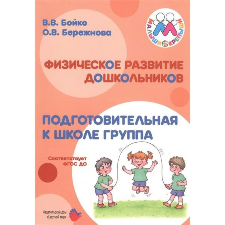 Физическое развитие дошкольников. Подготовительная к школе группа. Бойко  В.В. купить оптом в Екатеринбурге от 377 руб. Люмна