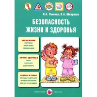 ФГОС ДО. Безопасность жизни и здоровья. Методическое пособие(рекомендации). Лыкова И.А. ЦветМир