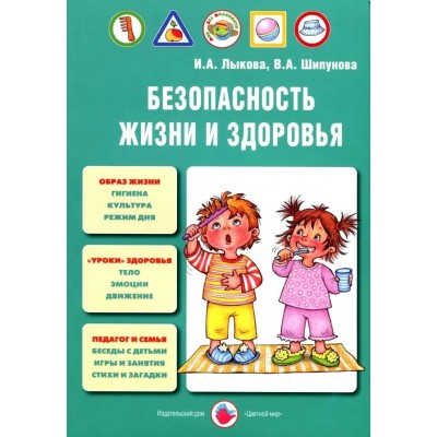 ФГОС ДО. Безопасность жизни и здоровья. Методическое пособие(рекомендации). Лыкова И.А. ЦветМир