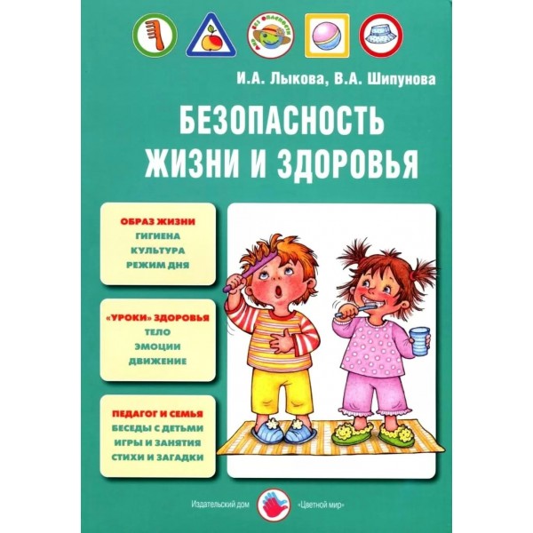 ФГОС ДО. Безопасность жизни и здоровья. Методическое пособие(рекомендации). Лыкова И.А. ЦветМир