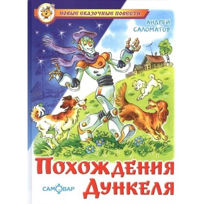 Похождения Дункеля. Саломатов А.В.