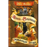 Коты - Воители. Начало племен. Сверкающая Звезда. Э. Хантер Коты - Воители. Начало племен. Сверкающая Звезда. Э. Хантер