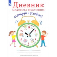 Дневник младшего школьника. Планируй и успевай. Ясень Ю. Просвещение
