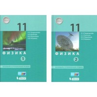 Физика. 11 класс. Учебник. Базовый и углубленный уровни. Комплект в 2 частях. 2019. Генденштейн Л.Э. Бином