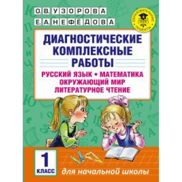 Русский язык. Математика. Окружающий мир. Литературное чтение. 1 класс. Диагностические комплексные работы. Диагностические работы. Узорова О.В. АСТ