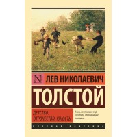 Детство. Отрочество. Юность. Толстой Л.Н.