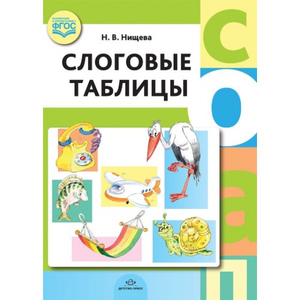 Слоговые таблицы. Нищева Н.В.