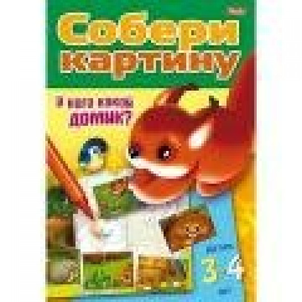 Игра Конструктор.У кого какой домик.Детям 3-4 лет/14020. 