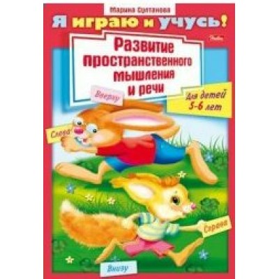 Развитие пространственнного мышления и речи для детей 5-6 лет/11782. М.Султанова