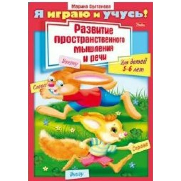 Развитие пространственнного мышления и речи для детей 5-6 лет/11782. М.Султанова