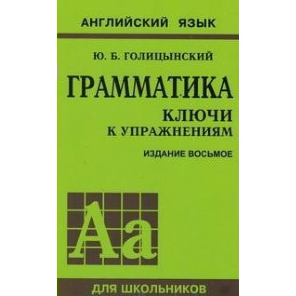 Английский язык. Грамматика. Ключи к упражнениям для школьников. Издание восьмое. Голицынский Ю.Б.