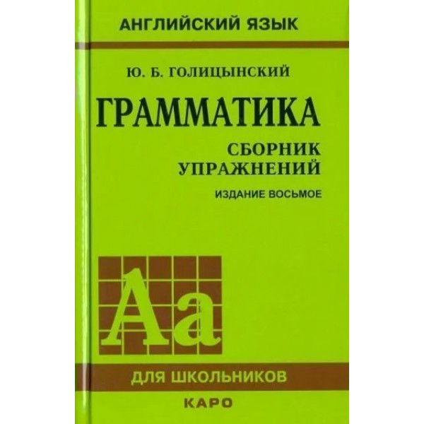 Английский язык. Грамматика. Сборник упражнений для школьников. Издание восьмое. Мягкая обложка. Голицынский Ю.Б.