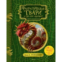 Фантастические твари и где они обитают (+ 6 новых тварей) (с черно-белыми иллюстрациями). Дж.К. Роулинг