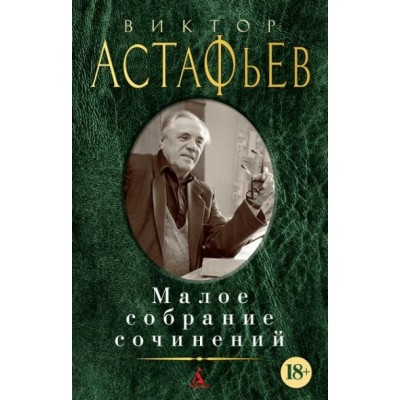 Малое собрание сочинений. Астафьев В.П.