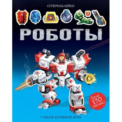 Роботы. 5 часов активной игры. 