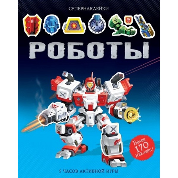 Роботы. 5 часов активной игры. 