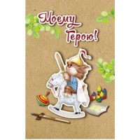 Миленд/Откр. Моему Герою/5-10-0789/