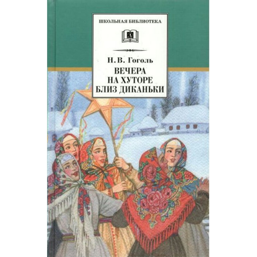 Повесть издана. Черт из вечера на хуторе близ Диканьки. Вечера на хуторе близ Диканьки обложка книги. Зима на хуторе близ Диканьки. Вечера на хуторе близ Диканьки обложка.