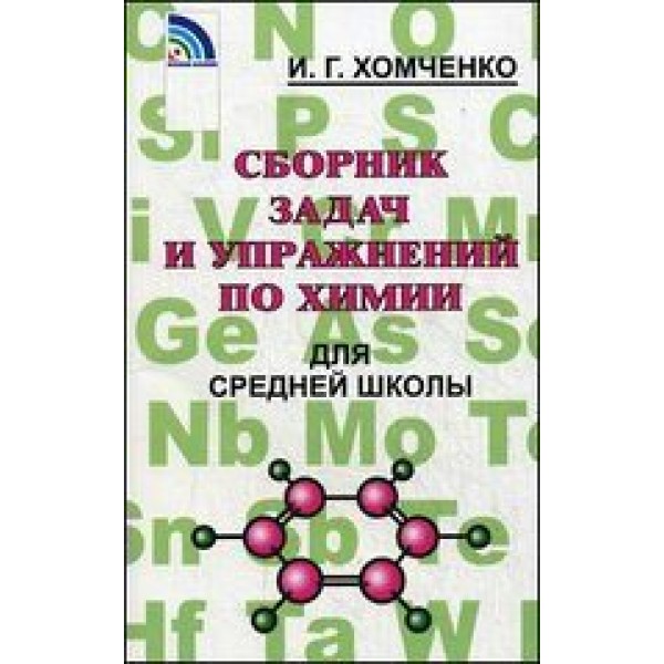 Сборник задач и упражнений по химии для средней школы. Сборник Задач/заданий. Хомченко И.Г. Нов.Волна