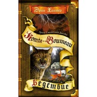 Коты - Воители. Гроза Ежевичной Звезды. Бедствие. Э. Хантер
