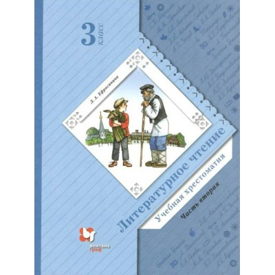 Литературное чтение. 3 класс. Учебная хрестоматия. Часть 2. Хрестоматия. Ефросинина Л.А. Вент-Гр