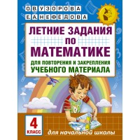 Математика. 4 класс. Летние задания по математике для повторения и закрепления учебного материала. Тренажер. Узорова О.В. АСТ Математика. 4 класс. Летние задания по математике для повторения и закрепления учебного материала. Тренажер. Узорова О.В. АСТ