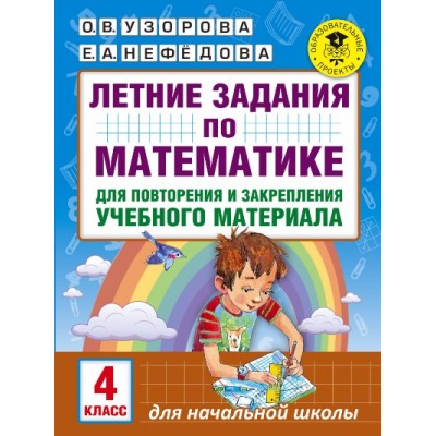 Математика. 4 класс. Летние задания по математике для повторения и закрепления учебного материала. Тренажер. Узорова О.В. АСТ