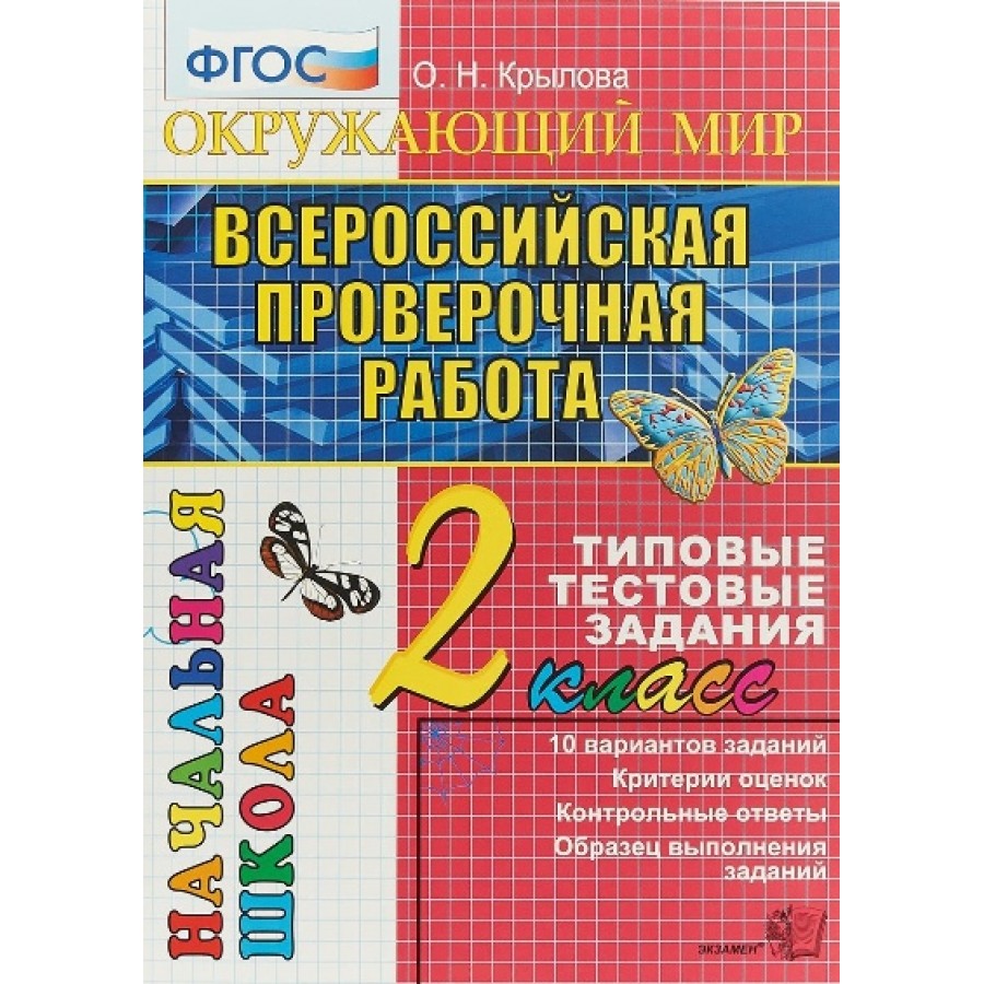 Купить ВПР. Окружающий мир. 2 класс. Типовые тестовые задания. 10 вариантов  заданий. Критерии оценок. Контрольные ответы. Образец выполнения заданий.  Тесты. Крылова О.Н. Экзамен с доставкой по Екатеринбургу и УРФО в  интернет-магазине lumna.ru